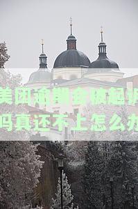美团逾期真的会被告上法庭吗？了解可能的后果与解决方案