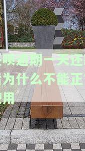 还呗逾期一天还款后为什么不能正常使用-还呗逾期一天还款后为什么不能正常使用了