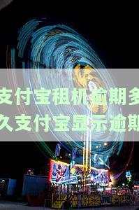 支付宝租机逾期会怎样？全部逾期十多台，已被暴力催收，能否协商期？