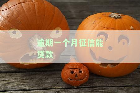 逾期一个月征信能贷款买房吗，逾期一个月会影响征信，还能不能贷款买房呢？