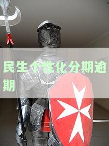 民生银行申请个性化分期：银行说没这规定，实际却要利息、首付和诚意金，如何解决？