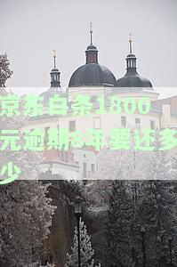 1800元逾期8年要还多少-1800元逾期8年要还多少钱