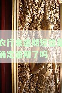 农行来逾期短信是确定逾期了吗是真的吗，确认逾期？农行来逾期短信是否真实可靠？