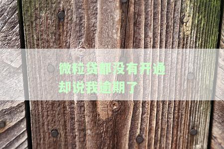 微粒贷没开通为什么会要求还款？从未使用过为何有还款通知？