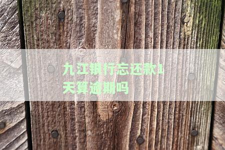 九江银行房贷还款晚一天还会怎么样，逾期一天还房贷：九江银行的处理方式和影响