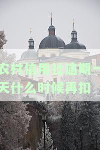 农村信用社逾期一天会否影响今后贷款？应立即还款，避免上征信记录。