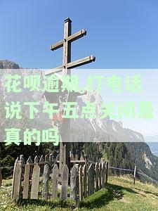 花呗逾期：打电话说下午五点关闭是真是假？已逾期未还款，应如何处理？