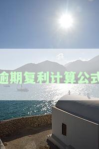 逾期复利计算方法、公式与在线计算器