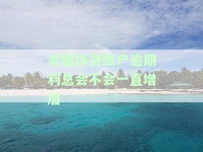 非循环贷账户逾期一次可是我没有逾期过呀，误解？非循环贷账户为何显示逾期，而我并未逾期过