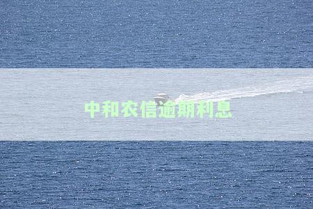 农信利息逾期还能贷吗？农村信用社贷款利息逾期会影响征信吗？逾期几天还款算正常？逾期一天没关系吗？