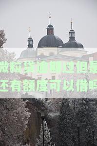 微粒贷逾期过但是还有额度可以借吗