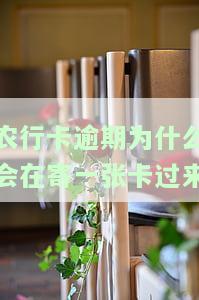 农行卡逾期为什么会在寄一张卡过来呢，疑惑：为何农行卡逾期后会收到新的卡片？
