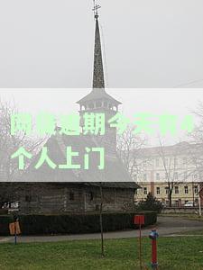 网贷逾期今天有4个人上门是真的吗？如何应对上门讨债的情况？