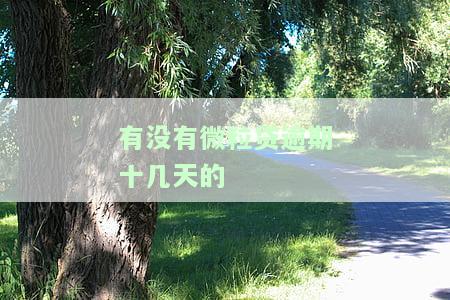 有没有微粒贷逾期十几天的情况？后果严重吗？还能继续使用吗？有奖问答！