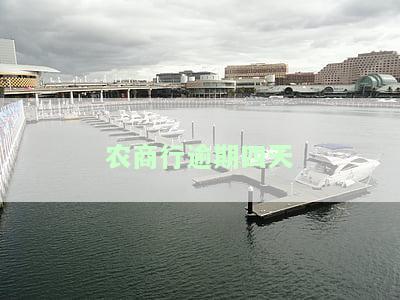 农商银行贷款逾期5天还款：能否再次贷款？是否安全？逾期1/3/2天会如何影响信用记录？
