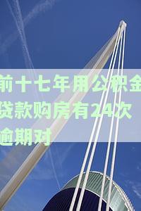 公积金贷款累计逾期13次，严重违约：公积金贷款累计逾期13次，影响信用记录！
