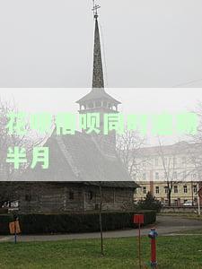 花呗借呗同时逾期半月