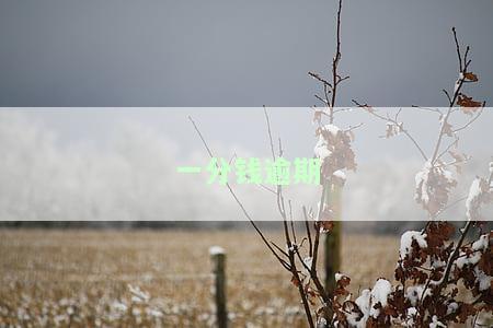 逾期1分钱会否上征信？对贷款有何影响？