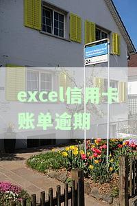 逾期天数excel，如何使用Excel计算逾期天数？