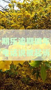 分期乐逾期六千多,发信息过来说要起诉，多次收到类似威胁短信