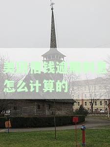 美团借钱逾期利息多少，美团借钱逾期利息解析：你需要知道的全部信息！