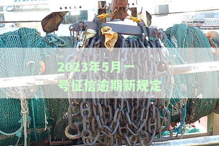 2023年5月一号征信逾期新规定,如果二次入有工资吗，2023年5月1日起，征信逾期新规实：二次入人员是否能领工资？