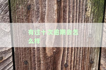 有过十次逾期会怎么样