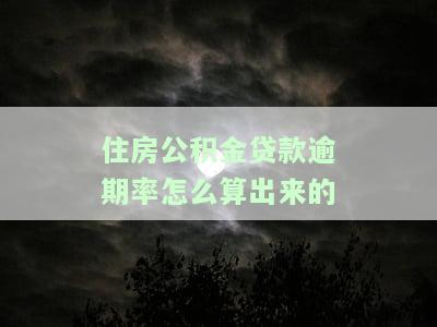 住房公积金贷款逾期率指标：含义、计算方法与影响因素分析