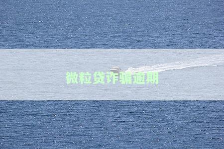 微粒贷诈骗逾期