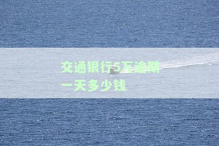 交通银行欠款5万多,逾期3个月了如何处理？逾期半年、5000元未还会被起诉吗？逾期5天是否会影响征信？