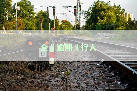 全国逾期人数：历年统计超过3亿人