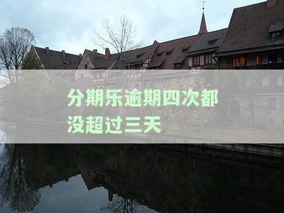 分期乐逾期4天会不会上征信，逾期4天会影响征信吗？——关于分期乐的信用问题探讨