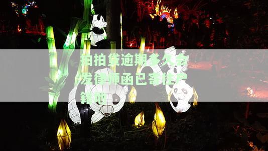 拍拍贷逾期多久会发律师函已寄往户地，逾期警示：拍拍贷将发送律师函至你的户地，快查看是否已经逾期