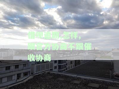 借呗逾期想协商还款？教你如何拨打投诉电话进行协商
