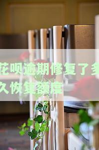 花呗逾期修复之后多久能用，如何知道花呗逾期修复后何时可以再次使用？
