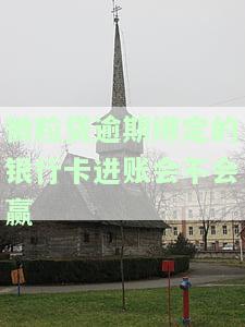 微粒贷逾期绑定的银行卡进账是否会影响盈利？逾期后是否会自动从银行卡中扣款？如果银行卡失效，如何还款？另一个微信号绑定的银行卡会受影响吗？