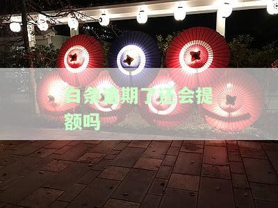 白条逾期后还能提额吗？解决方案及影响解析