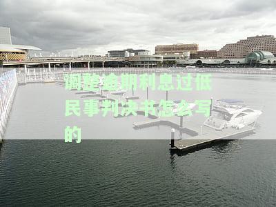 最高院关于逾期利息调整执行裁定的最新规定及答复