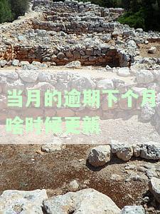 当月逾期下个月上征信吗，解答疑惑：当月逾期，下个月是否会上征信？
