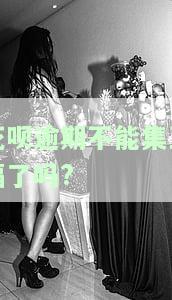 花呗逾期是否会影响集五福？真伪如何判断？能否继续使用支付宝购物？
