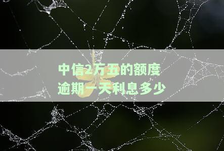 中信2万五的额度逾期一天利息多少