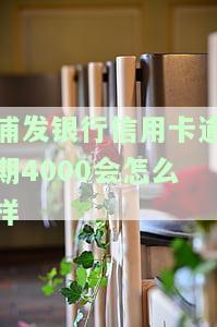 浦发银行信用卡逾期4000会怎么样