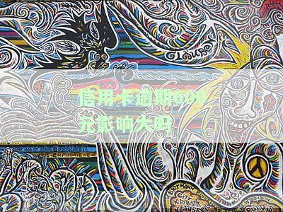 信用卡6000逾期：利息、滞纳金及应还款金额计算，是否会上门催收？