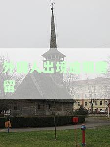 外国人出境逾期居留怎么办，解答：外国人出境逾期居留如何处理？