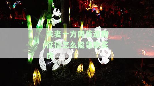 夫妻一方网贷逾期是否影响配偶征信，探讨夫妻间网贷逾期对配偶征信的影响