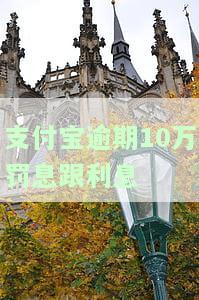 支付宝逾期罚息比本金还多，惊人发现：支付宝逾期罚息竟超过本金！