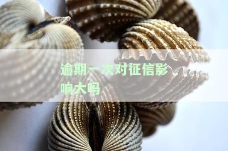 借呗逾期一次对征信影响大吗，借呗逾期一次，会对征信产生重大影响吗？
