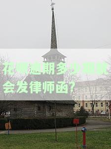 花呗逾期多少期就会发律师函?