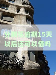 分期乐逾期15天,到还款了,会影响征信吗，分期乐逾期15天，是否会影响您的征信记录？