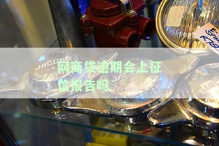 网商贷逾期是否会上征信？详细了解及解决办法